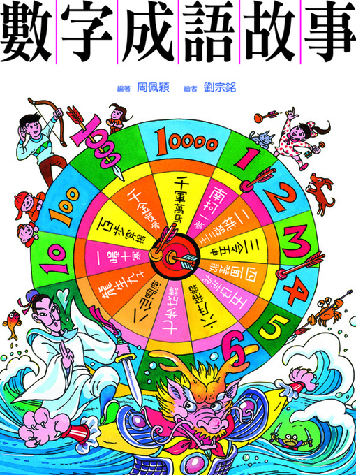 Title details for 數字成語故事 by 周佩穎 - Available